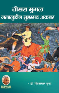 Title: तीसरा मुगल जलालुद्दीन मुहम्मद अकबर, Author: Mohanlal Gupta