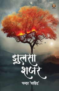 Title: झुलसा शजर, Author: चंदर वाहिद
