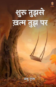 Title: शुरू तुझसे ख़त्म तुझ पर, Author: अंशु गुप्ता