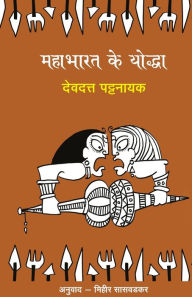 Title: Mahabharat Ke Yoddha, Author: Devdutt Pattanaik