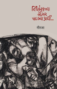 Title: विध्वंसाच्या वेदीवर चढण्याआधी.../ Vidhwansachya Vedivar Chadhanyaadhi..., Author: नीरजा