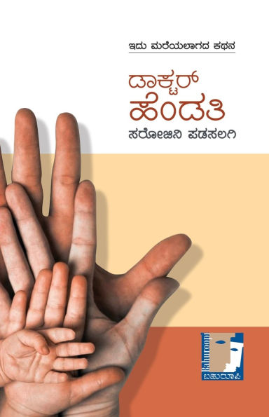 Doctor Hendati (Kannada)