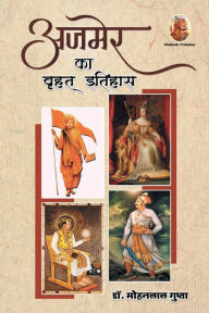 Title: अजमेर का वृहत् इतिहास, Author: Mohanlal Gupta