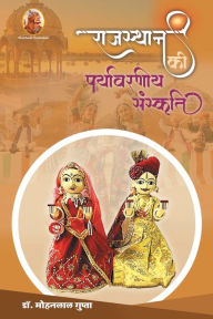 Title: राजस्थान की पर्यावरणीय संस्कृति, Author: Gupta