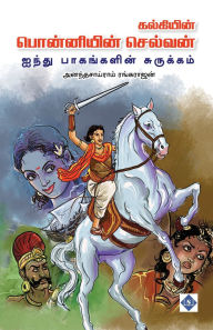 Title: பொன்னியின் செல்வன் ஐந்து பாகங்களின் சுரு, Author: அனந்தசாய்ராம்