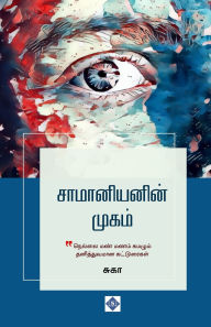 Title: சாமானியனின் முகம் Saamaniyanin Mugam, Author: சுகா