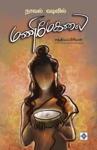 Title: நாவல் வடிவில் மணிமேகலை Novel vadivil Manimekalai, Author: சத்தியப்பிரிய