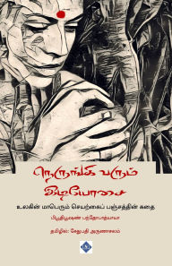 Title: நெருங்கி வரும் இடியோசை Nerungi varum idiyosai, Author: பிபூதிபூஷண் பந