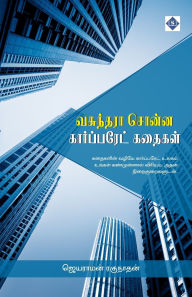 Title: வசுந்தரா சொன்ன கார்ப்பரேட் கதைகள் Vasunthara Sonna Corporate Kathaigal, Author: ஜெயராமன் ரகுநா