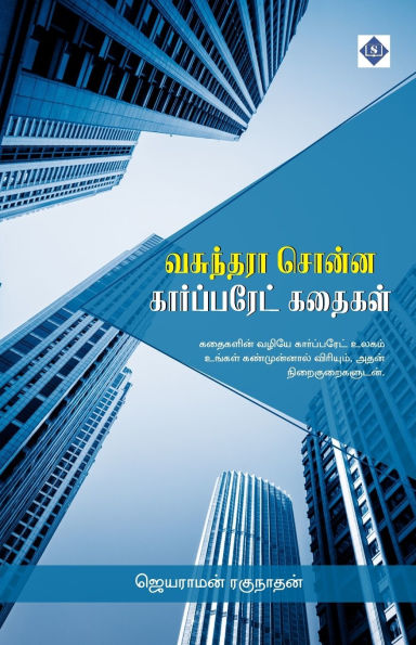 வசுந்தரா சொன்ன கார்ப்பரேட் கதைகள் Vasunthara Sonna Corporate Kathaigal