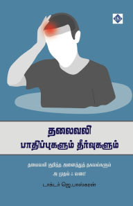 Title: தலைவலி பாதிப்புகளும் தீர்வுகளும் Thalaivali Paathippukalum Theervukalum, Author: டாக்டர் ஜெ.பாஸ