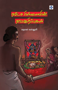 Title: நடேச பிள்ளையின் நாட்குறிப்புகள் Natesa Pillaiyin Naatkuripugal, Author: சுதாகர் கஸ்தூர