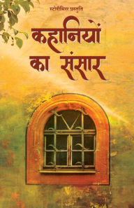 Title: कहानियों का संसार, Author: Storymirror Authors