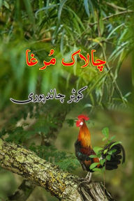 Title: Chalaak Murgha: (Kids Novel), Author: Kausar Chandpuri