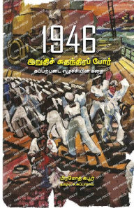 Title: 1946 Iruthi Sudanthira por, Author: C.Subba Rao
