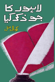 Title: Lahore ka jo zikr kiya: (Memoirs), Author: Gopal Mittal