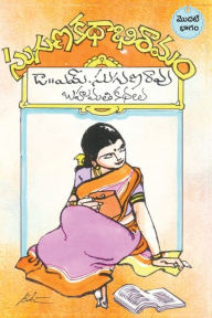 Title: Suguna kathabhiramam: An Anthology of prize winnig stories (Telugu), Author: M Suguna Rao