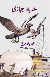 Title: Sindbad Jahazi: (Kids Novel), Author: Hafeez Jalandhari