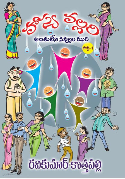 HasyaVallari (Telugu): Antuleni Navvula Jhari (Telugu)