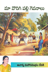 Title: Maa Vorigipalli Gevanaalu (Telugu), Author: Prof. Mahasamudram Devaki