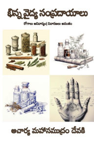 Title: Bhinna Vaidya Sampradaayaalu (Telugu), Author: Prof Mahasamudram Devaki