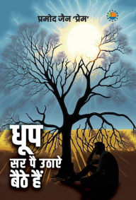 Title: Dhoop Sar Par Uthaye Baithe Hai, Author: Pramod Jain
