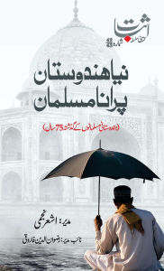 Title: Naya Hindustan Purana Musalman: Part-2, Author: Ashar Najmi