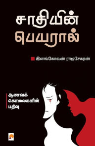 Title: Saathiyin Peyaral: Aanava Kolaigalin Pathivu, Author: Ilangovan Rajasekaran