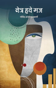 Title: Netra Have Maj, Author: Govind Anant Kulkarni