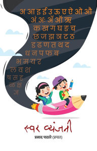 Title: Swar Vyanjani, Author: Prasad Pathare Prapat)