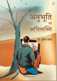 Title: अनुभूति एवं अभिव्यक्ति, Author: Suresh Sharma