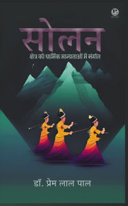 Title: सोलन क्षेत्र की धार्मिक मान्यताओं मे संगी, Author: Prem Lal Pal