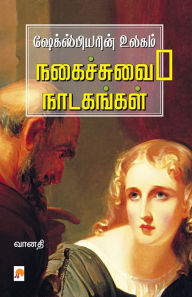 Title: Shakespearin Ulagam: Nagaichuvai Naadagangal, Author: Vanathi