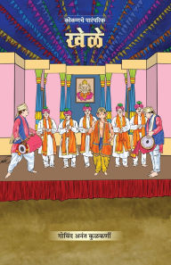 Title: Kokanche Paramparik Khele, Author: Govind Anant Kulkarni