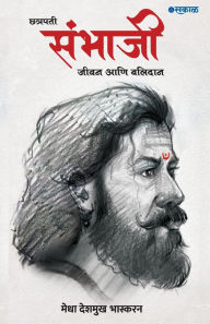 Title: Chhatrapati Sambhaji: Jeevan Ani Balidan, Author: Medha Deshmukh Bhaskaran