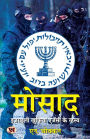 Mossad: Israeli Intelligence Agency Secrets Hindi Translation of The Mossad Inside The World of Israeli Espionage N. Chokkan
