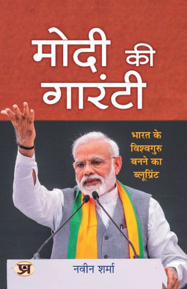 Modi Ki Guarantee "मोदी की गारंटी" Modi's Hattrick Plan for 2024 Book in Hindi