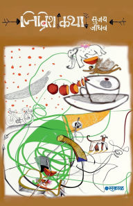 Title: Gibberish Katha, Author: Sujay Jadhav