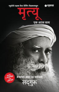 Title: Mrutyu - Ek Atal Satya, Author: Sadguru