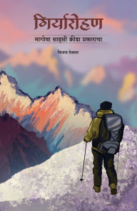 Title: Giryarohan: Magowa Sahasi Krida Prakaracha, Author: Vijay Deodhar