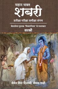 Title: Mahan Bhakta Shabri, Author: Sirshree