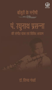 Title: बाँसुरी के मनीषी: पं. रघुनाथ प्रसन्ना की संग&, Author: Vinay Gandharv