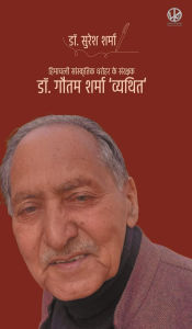 Title: हिमाचली सांस्कृतिक धरोहर के संरक्षक: डॉ.गौ, Author: Suresh Sharma
