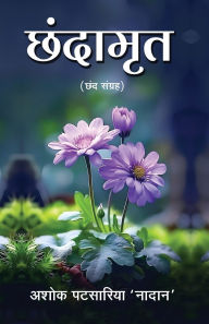Title: Chhandamrit, Author: Ashok Patsariya 'Nadan
