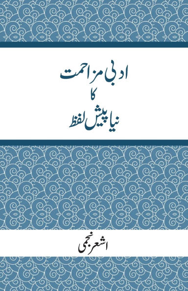 Adbi Mazahmat Ka Naya Pesh Lafz: A New Preface to Literary Resistance