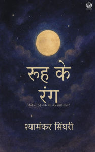 Title: रूह के रंग: दिल से रूह तक का अनकहा सफ़र, Author: Shyamankar Singhari