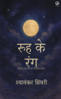 रूह के रंग: दिल से रूह तक का अनकहा सफ़र
