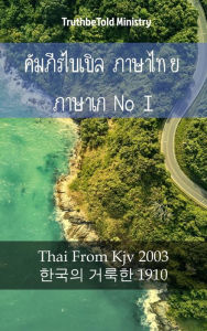 Title: ????????????? ??????? ?????????? I: Thai From Kjv 2003 - ?*??? ???*? 1910, Author: Reggie's Experience