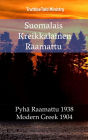 Suomalais Kreikkalainen Raamattu: Pyhä Raamattu 1938 - Modern Greek 1904