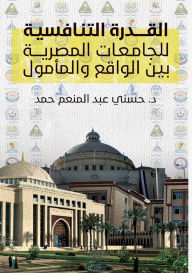 Title: القدرة التنافسية للجامعات المصرية بين ال , Author: د. حسني عبد المنعم حمد